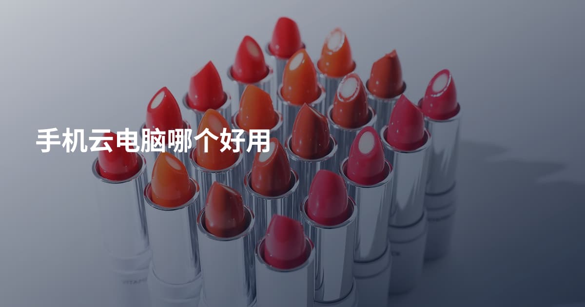 手机云电脑哪个好用