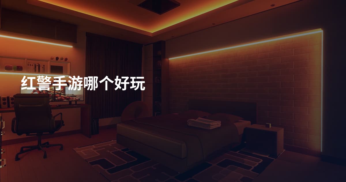 红警手游哪个好玩