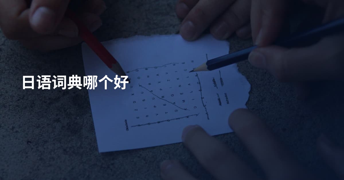 日语词典哪个好