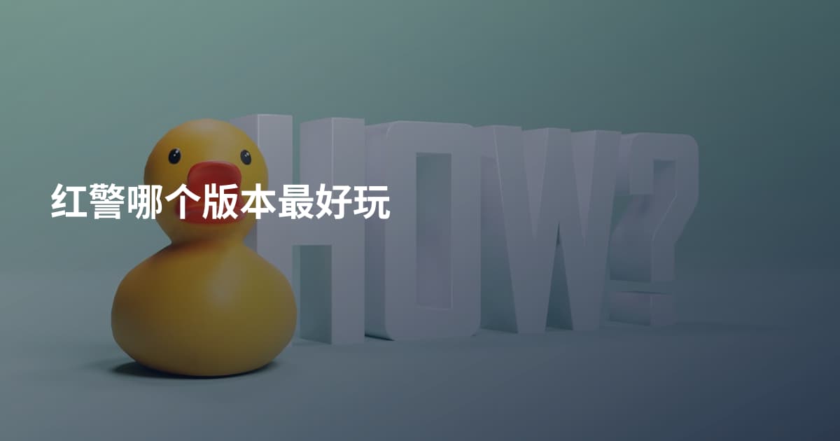 红警哪个版本最好玩