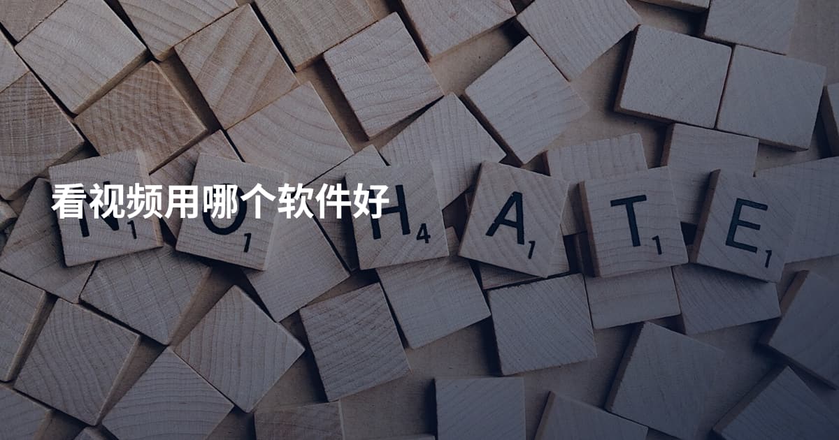 看视频用哪个软件好
