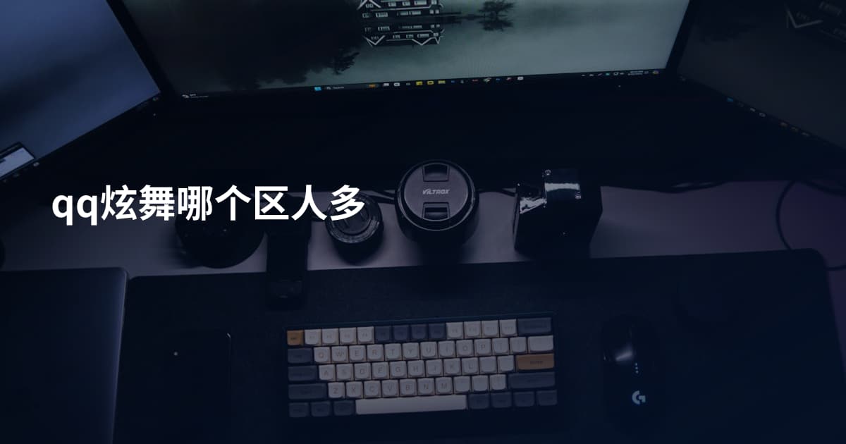 qq炫舞哪个区人多