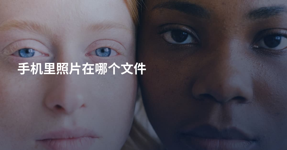 手机里照片在哪个文件