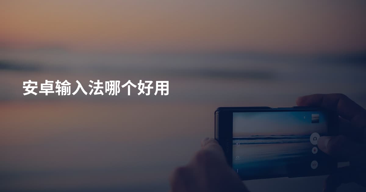 安卓输入法哪个好用