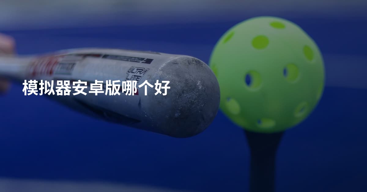 模拟器安卓版哪个好
