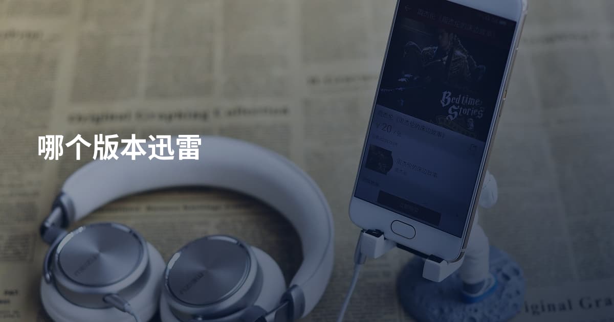 哪个版本迅雷