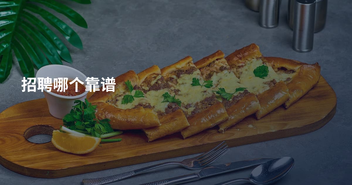 招聘哪个靠谱