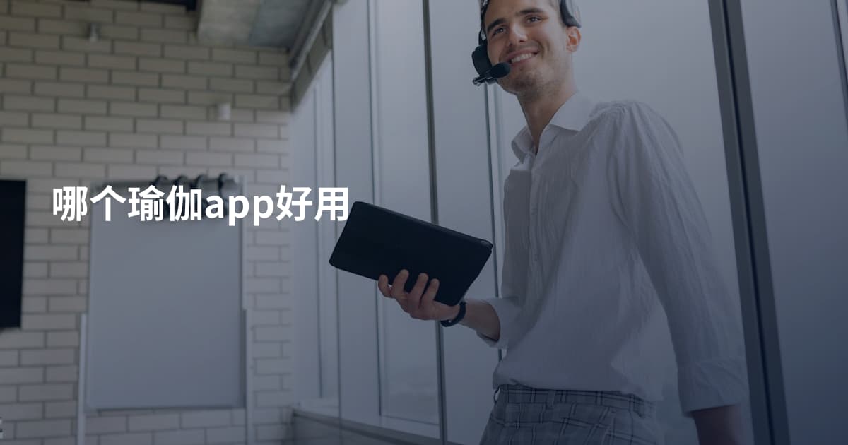 哪个瑜伽app好用