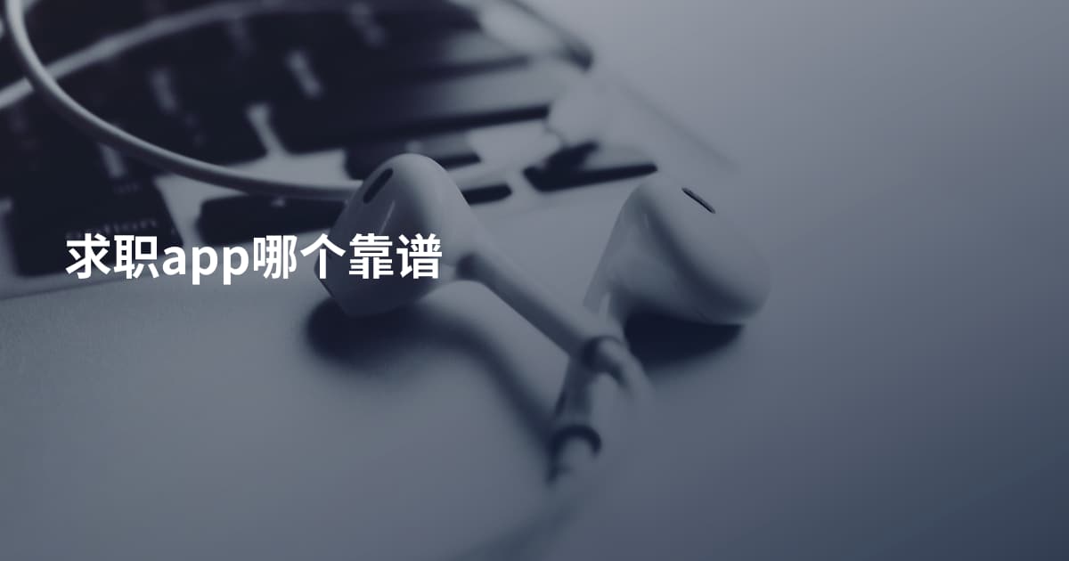 求职app哪个靠谱