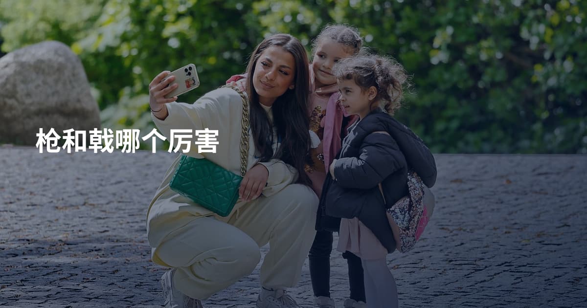 枪和戟哪个厉害