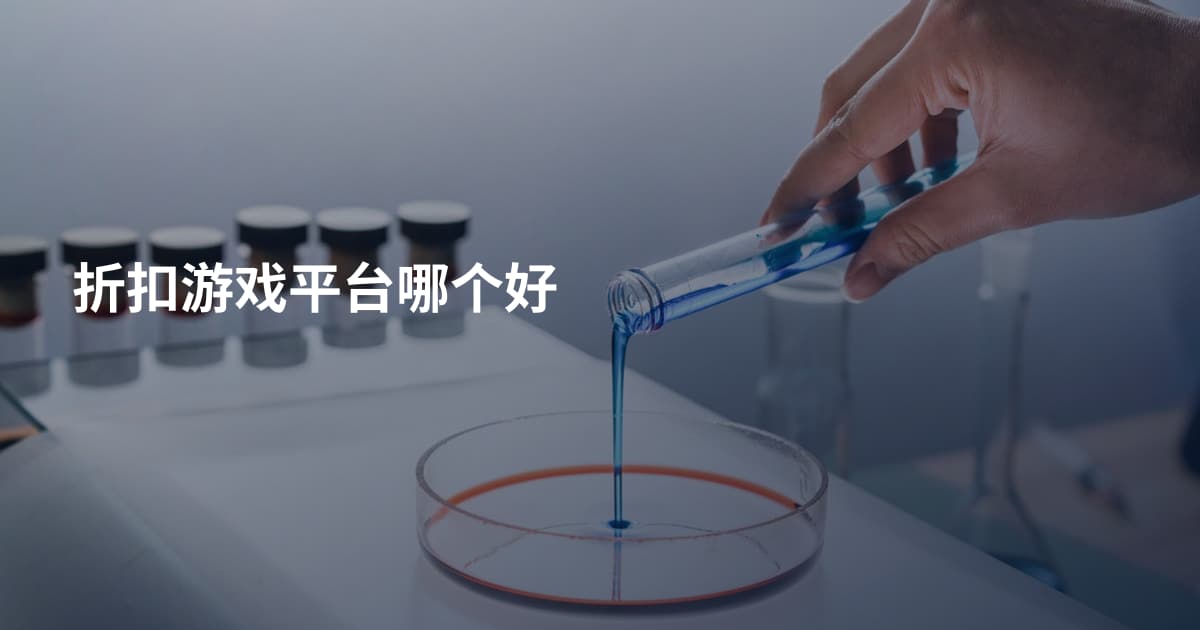 折扣游戏平台哪个好