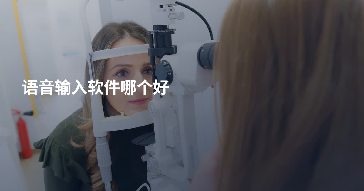 语音输入软件哪个好
