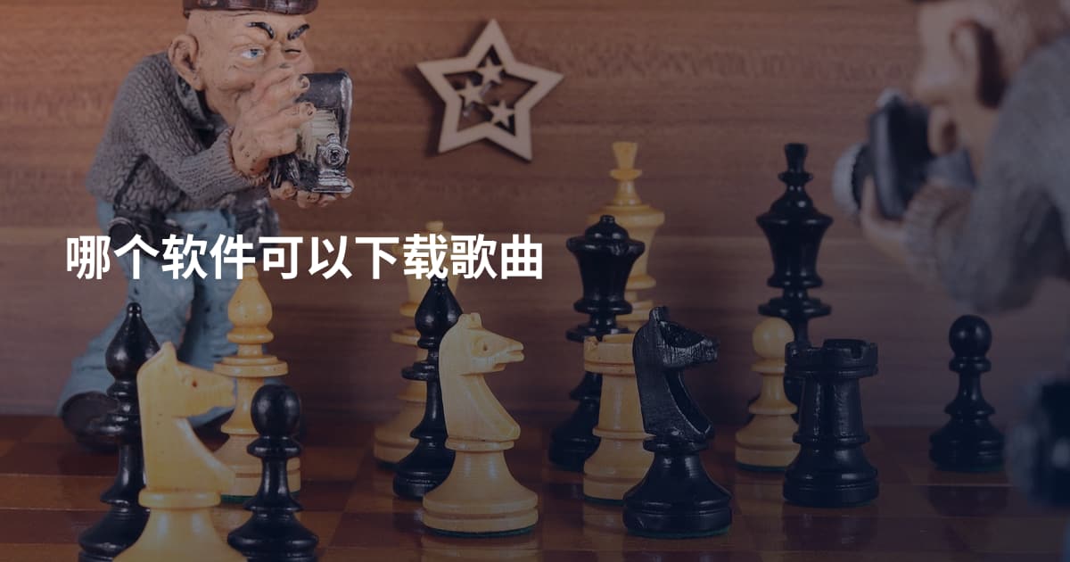哪个软件可以下载歌曲