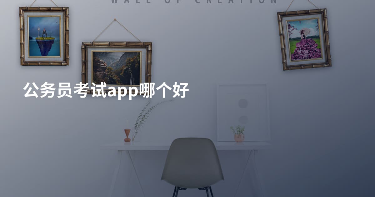 公务员考试app哪个好