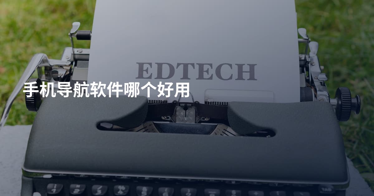 手机导航软件哪个好用