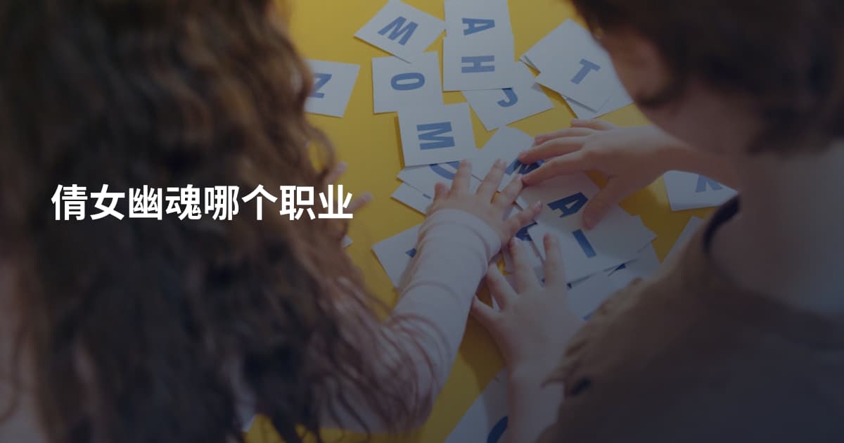 倩女幽魂哪个职业