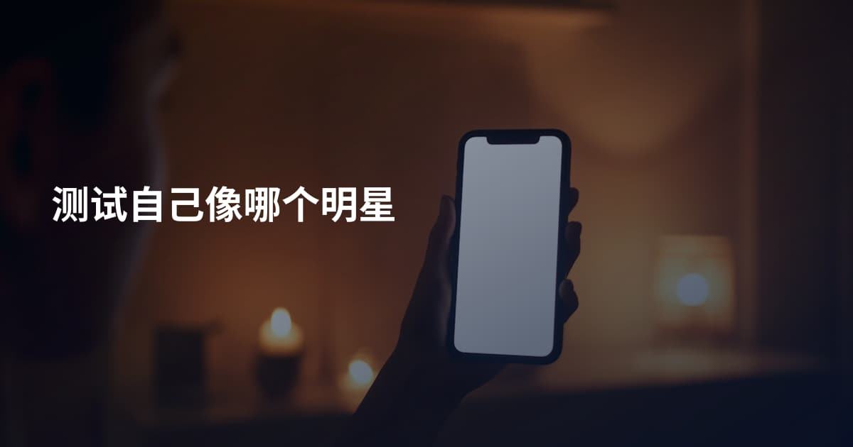 测试自己像哪个明星