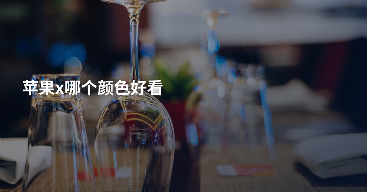 苹果x哪个颜色好看