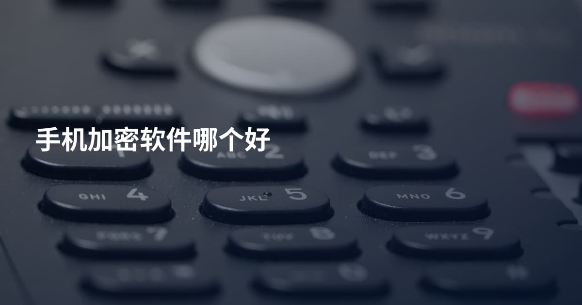 手机加密软件哪个好