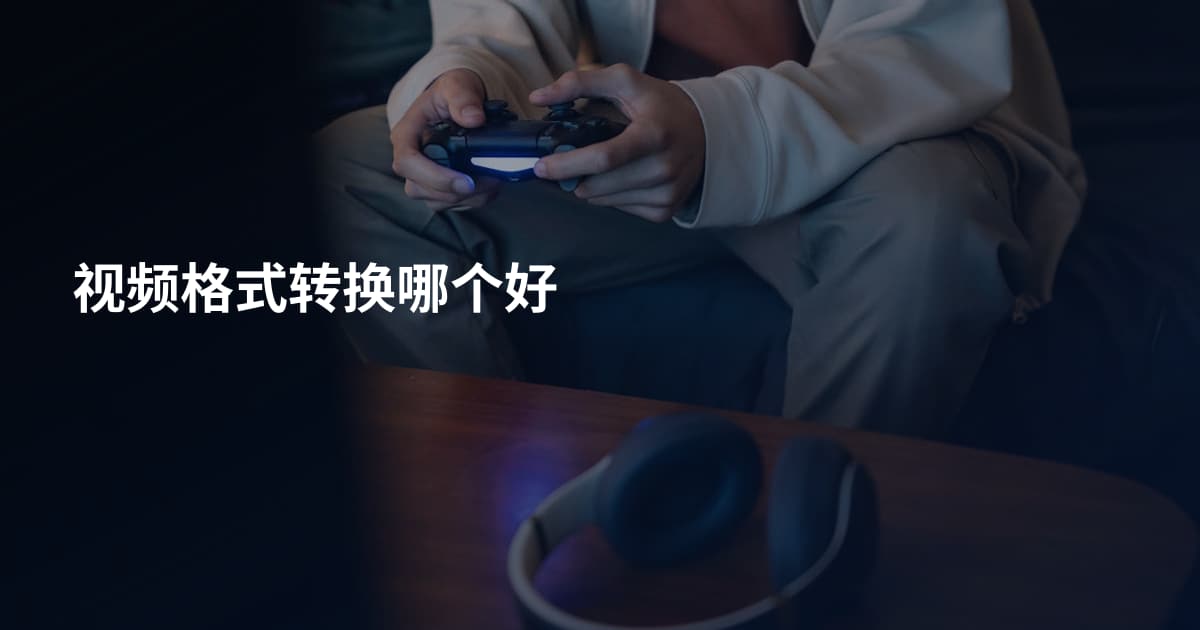 视频格式转换哪个好