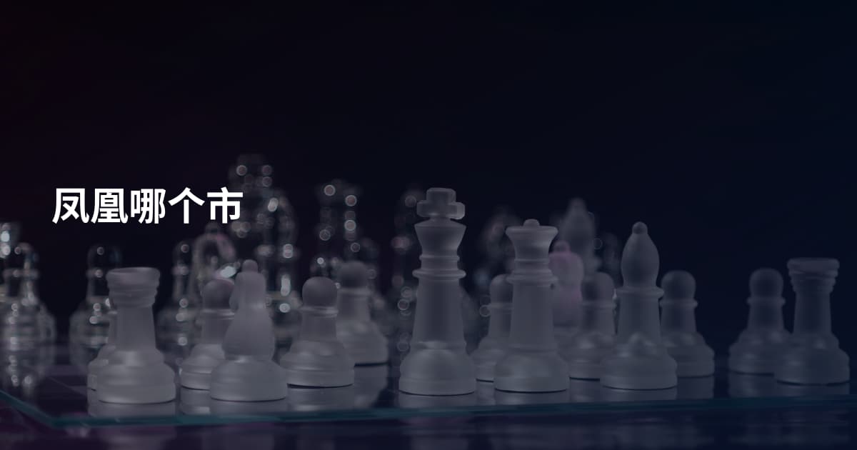 凤凰哪个市