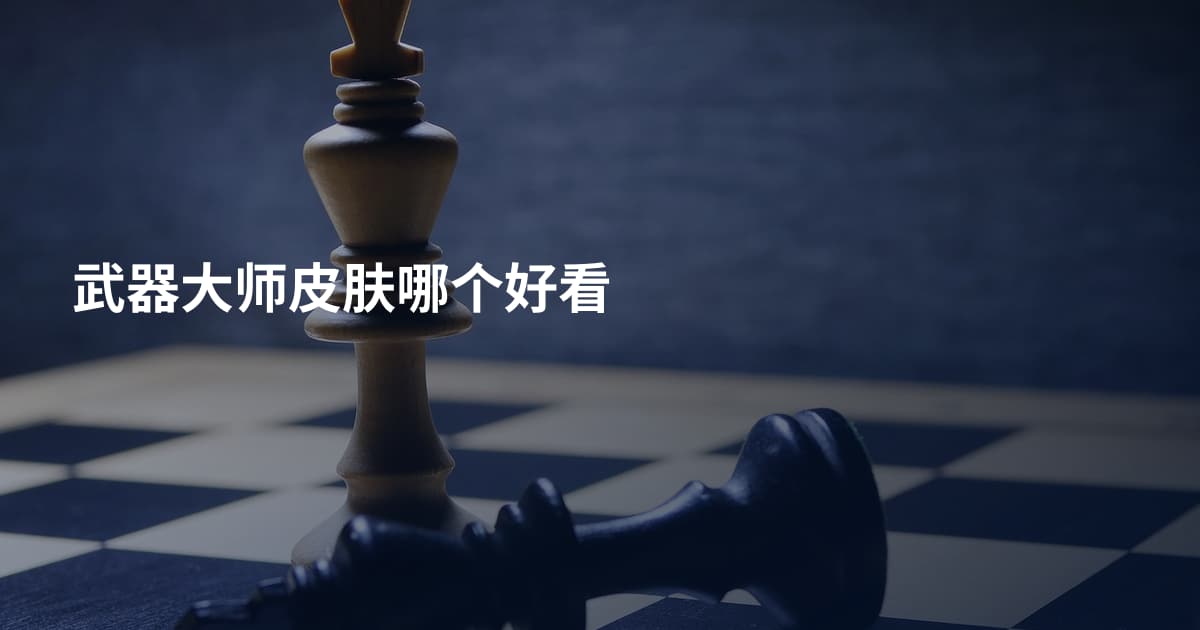 武器大师皮肤哪个好看