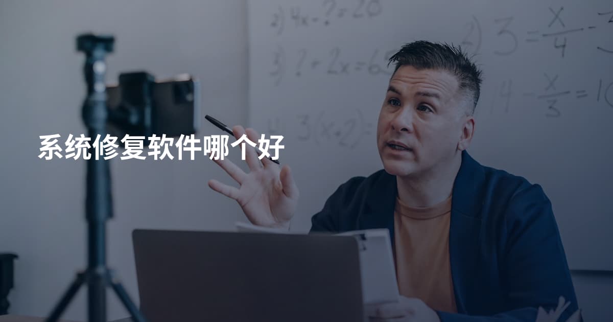 系统修复软件哪个好