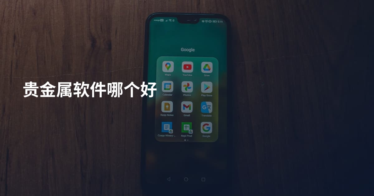 贵金属软件哪个好