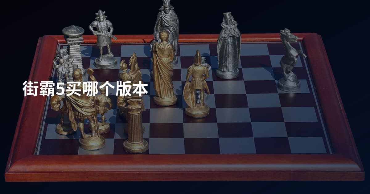 街霸5买哪个版本