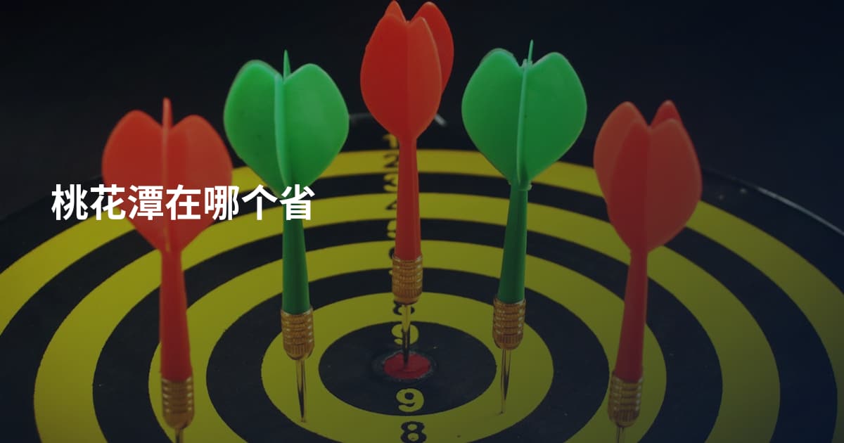 桃花潭在哪个省