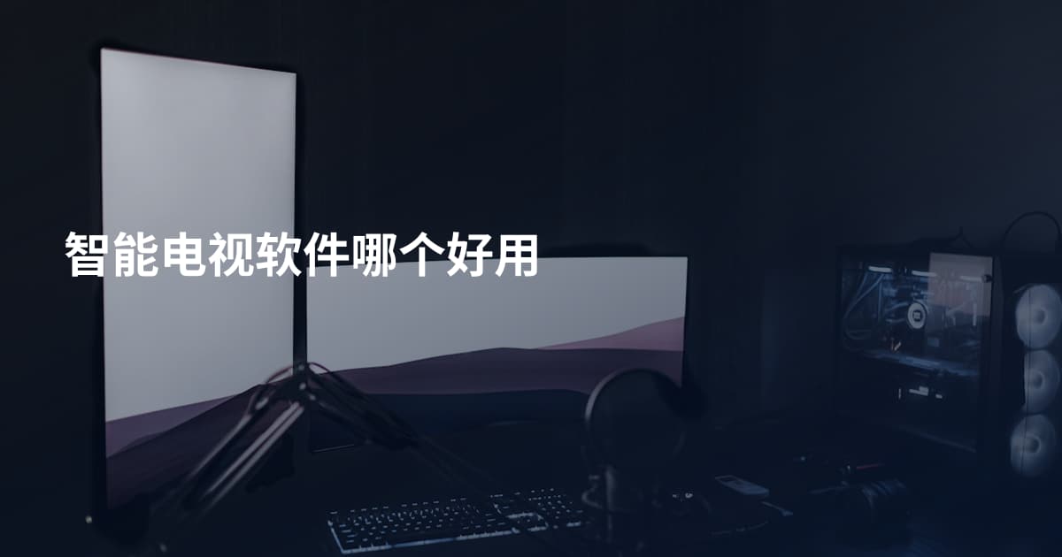 智能电视软件哪个好用