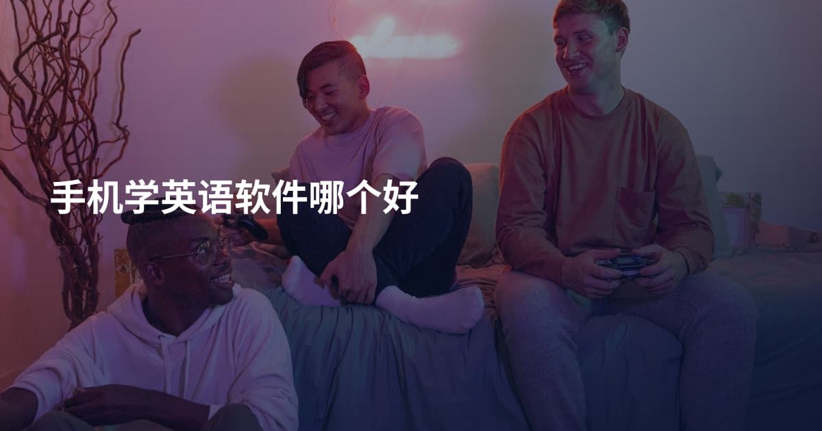 手机学英语软件哪个好