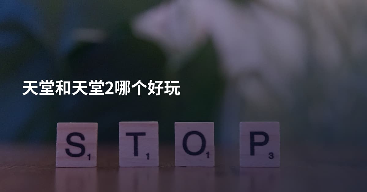 天堂和天堂2哪个好玩