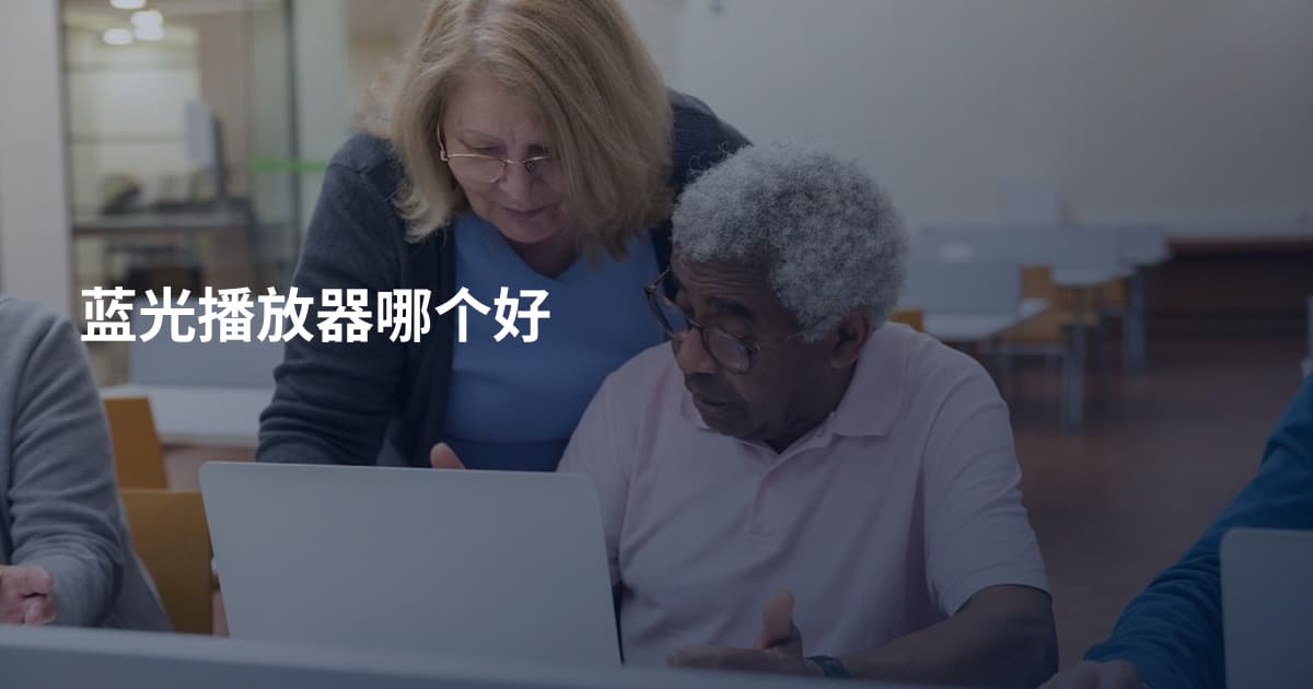 蓝光播放器哪个好
