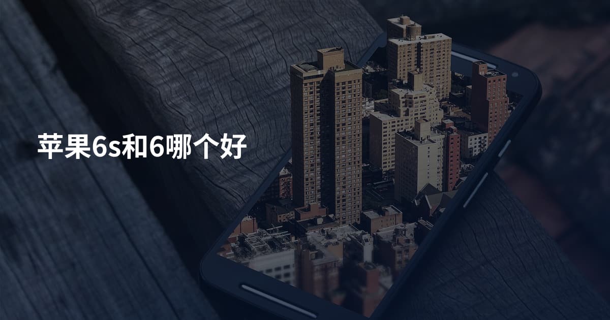 苹果6s和6哪个好