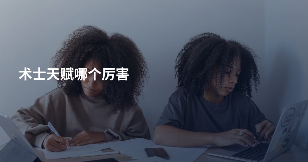 术士天赋哪个厉害