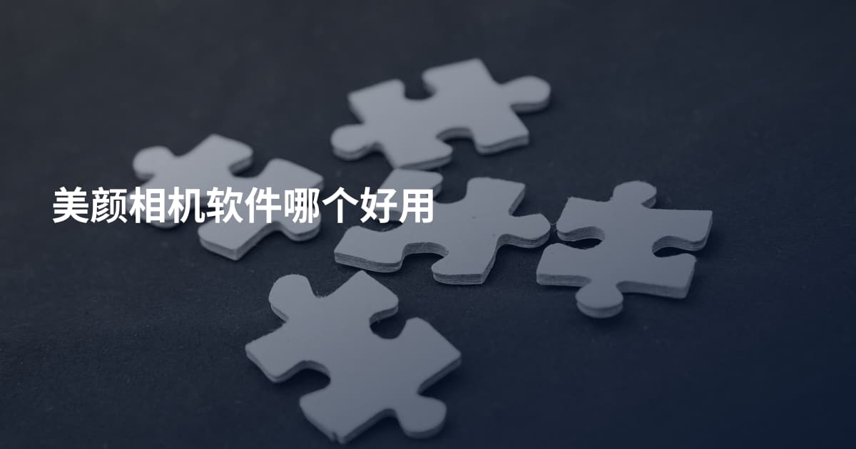 美颜相机软件哪个好用