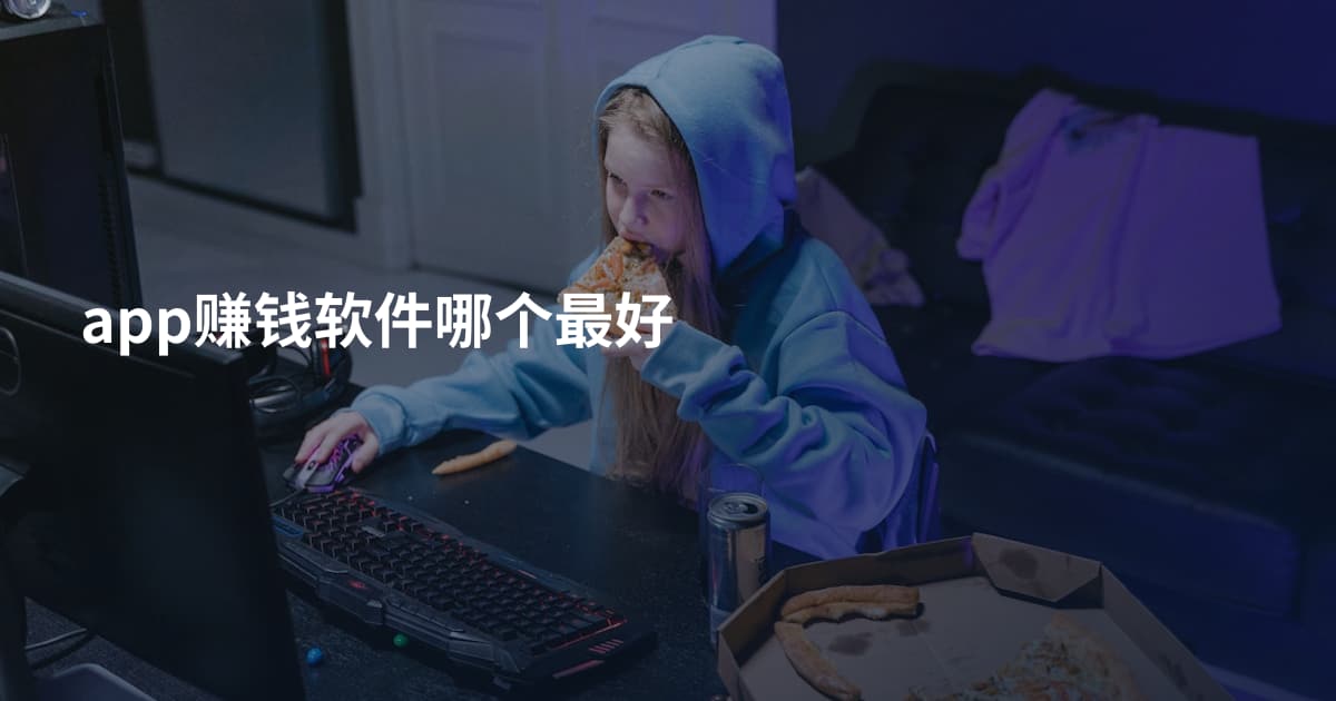 app赚钱软件哪个最好