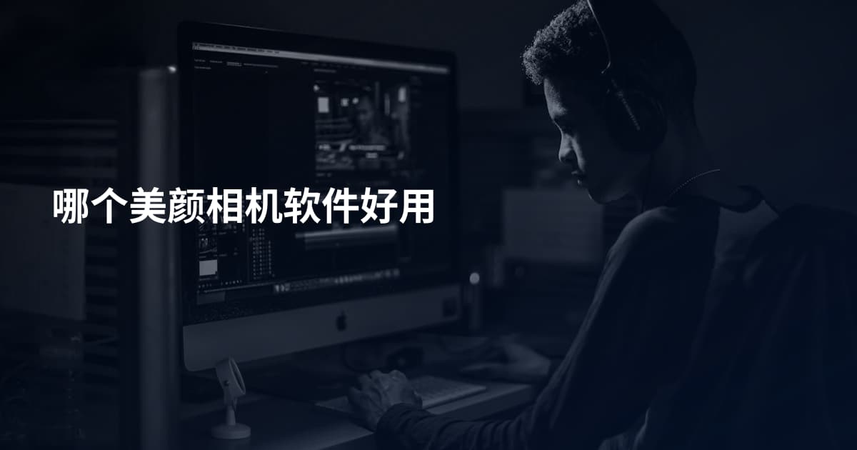 哪个美颜相机软件好用