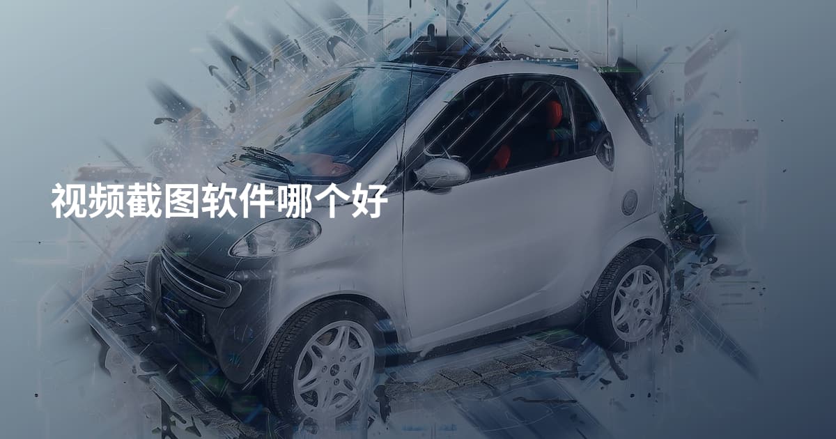 视频截图软件哪个好