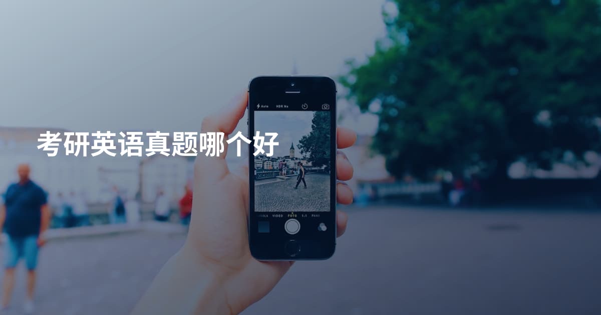 考研英语真题哪个好