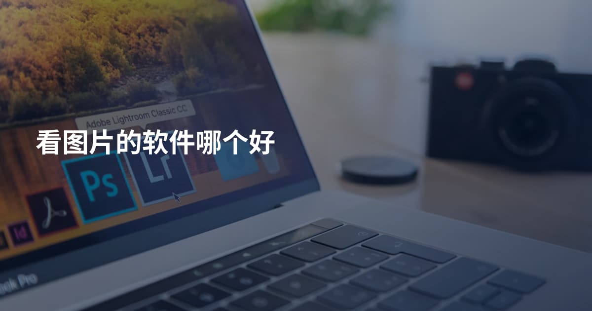 看图片的软件哪个好