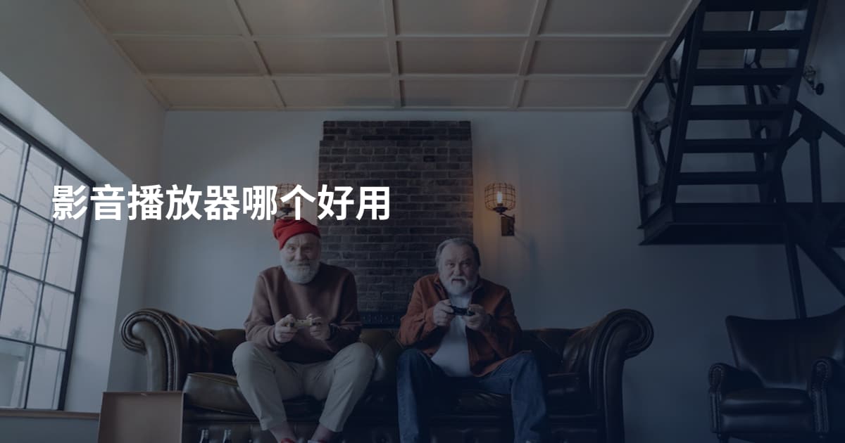 影音播放器哪个好用