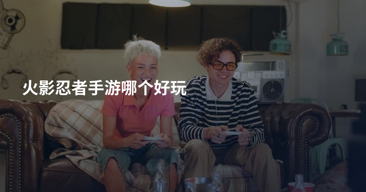 火影忍者手游哪个好玩