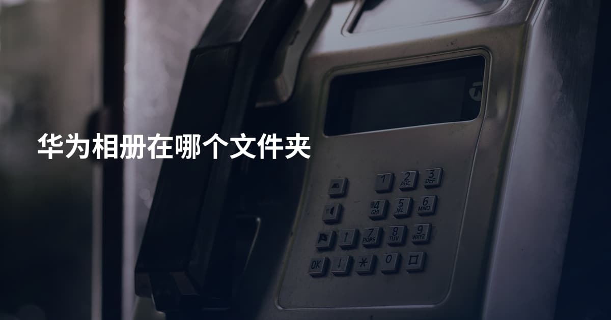 华为相册在哪个文件夹