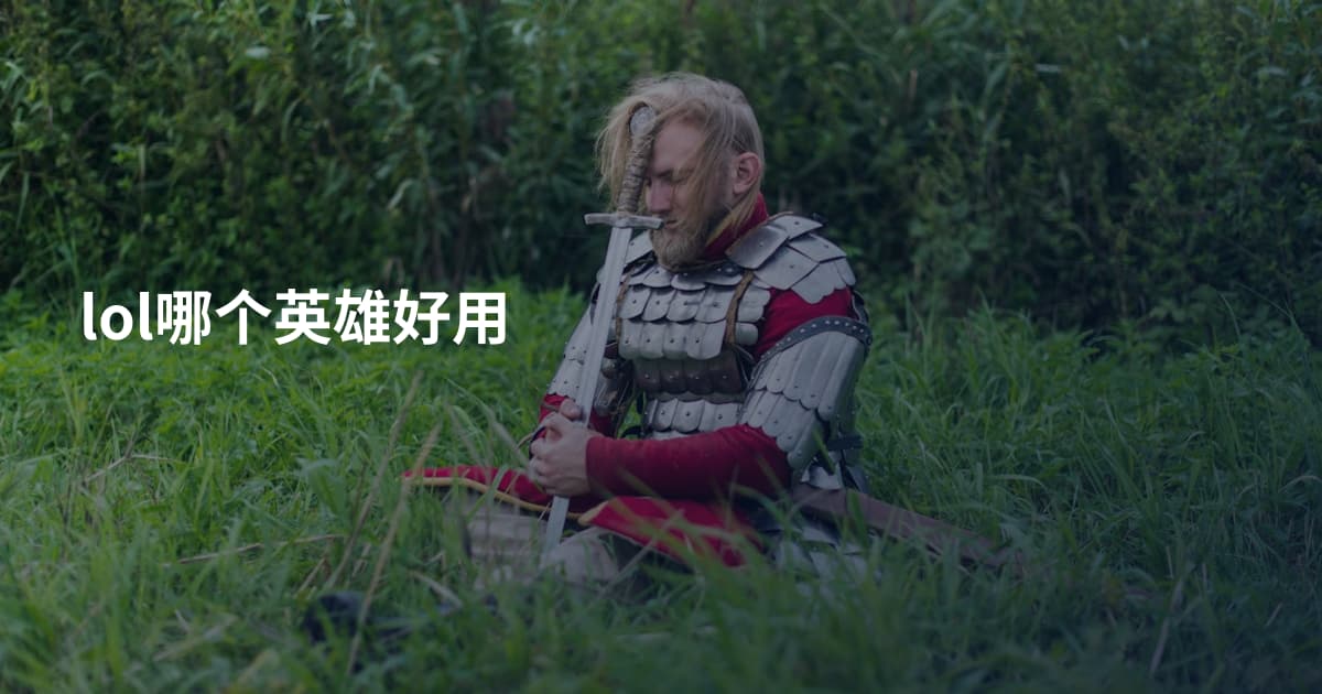 lol哪个英雄好用
