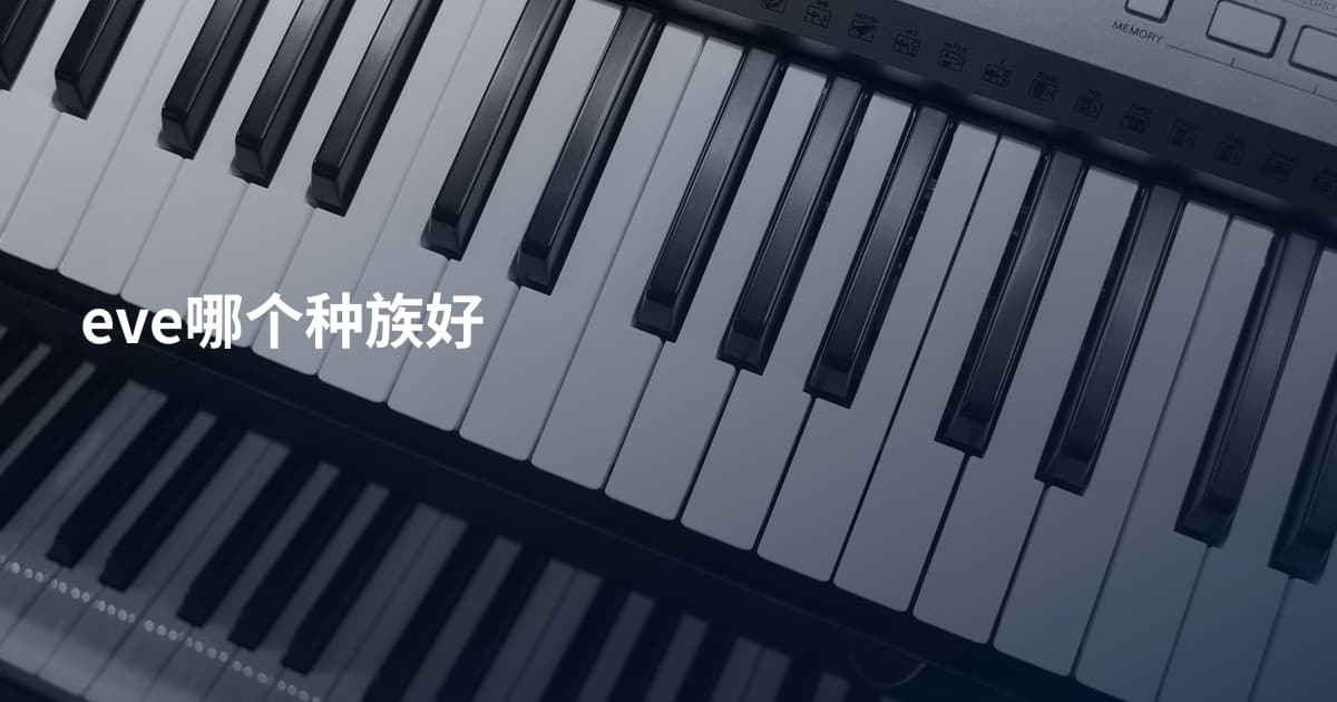 eve哪个种族好