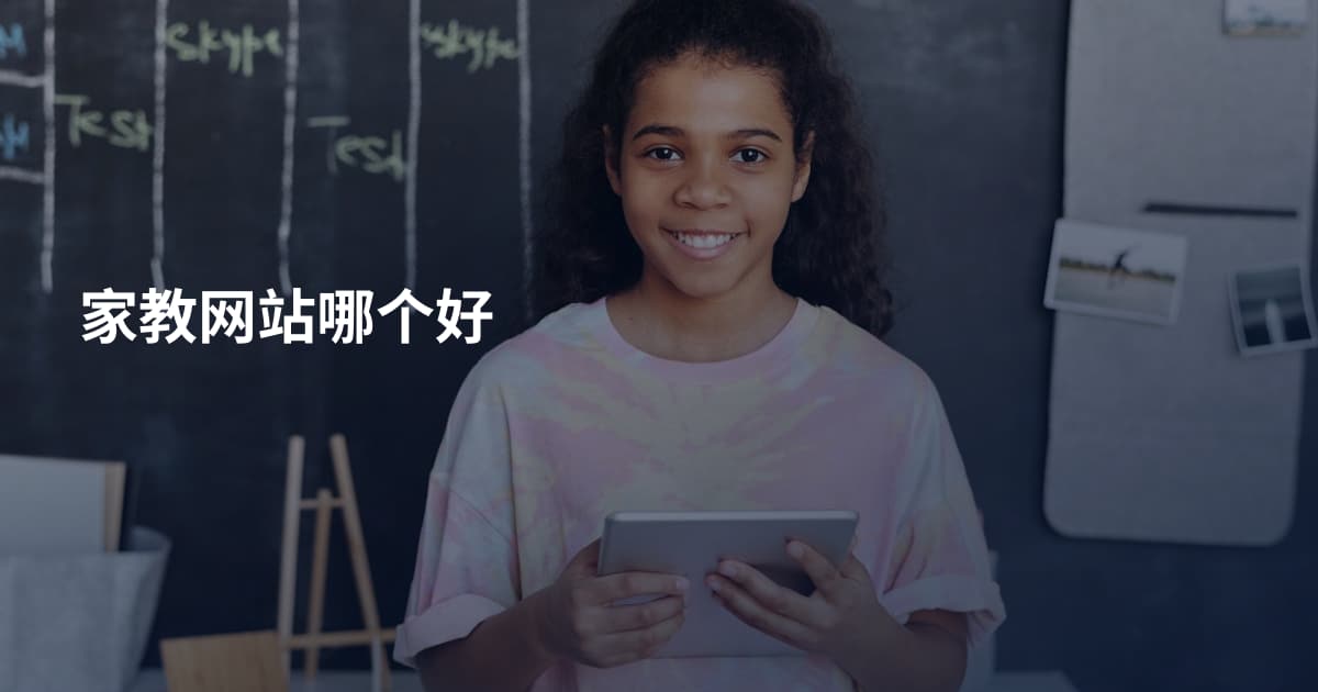家教网站哪个好