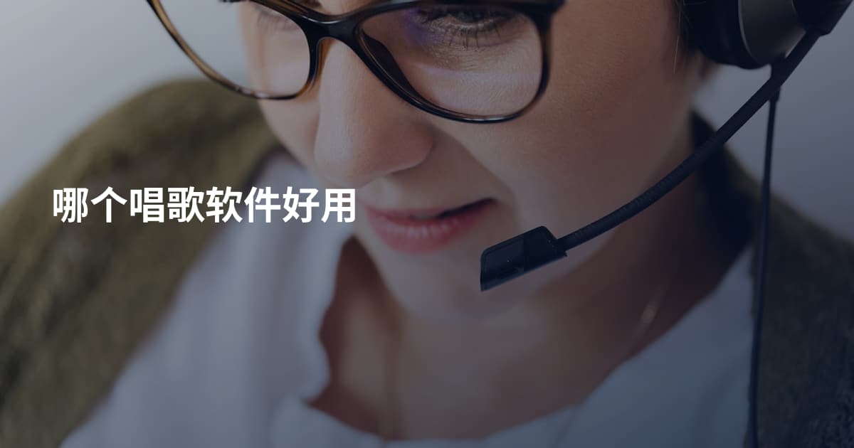 哪个唱歌软件好用