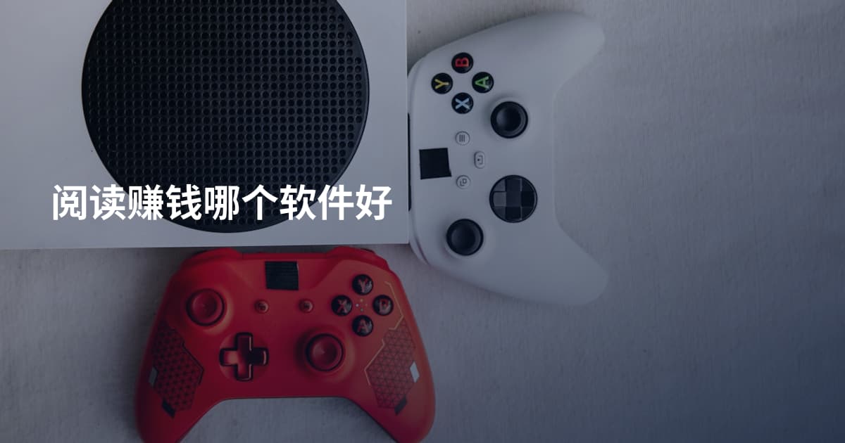 阅读赚钱哪个软件好